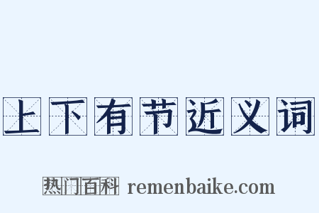 上下有节近义词是什么意思的图片